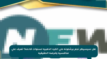 هل سيسيطر نجم برشلونة على الكرة الذهبية لسنوات قادمة؟ تعرف على منافسيه وفرصه الحقيقية